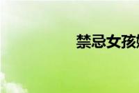 禁忌女孩娜诺是什么人