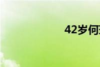 42岁何琳罕见晒照