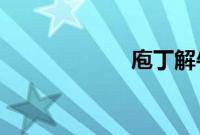 庖丁解牛蚂蚁庄园
