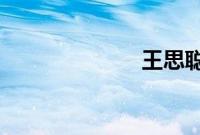 王思聪怒怼腾讯