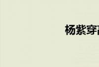 杨紫穿高跟鞋摔倒