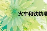 火车和铁轨哪个最先发明出来