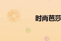 时尚芭莎慈善夜2017