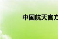 中国航天官方发声外星人存在