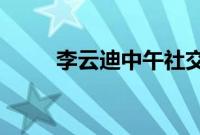 李云迪中午社交账号仍在宣传节目