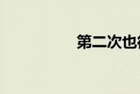 第二次也很美王蕾结局