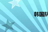 韩国队公开道歉