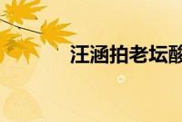 汪涵拍老坛酸菜广告边吃边吐