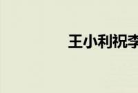 王小利祝李荣浩永葆青春