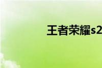 王者荣耀s22赛季结束时间