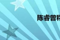 陈睿曾称B站像物业