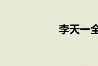 李天一全家福被打假