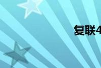 复联4票房前三