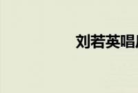 刘若英唱后来为什么哭