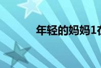 年轻的妈妈1在线播放两个女的