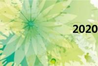 2020春节放假