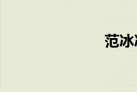 范冰冰怎么了