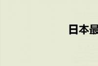 日本最美10优女