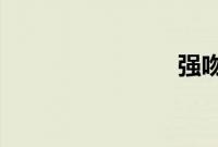 强吻伸舌头