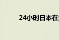 24小时日本在线观看免费完整版