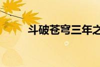 斗破苍穹三年之约特别篇在线观看
