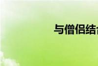 与僧侣结合的色欲之夜