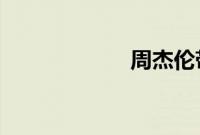 周杰伦带女儿游泳