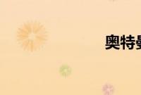 奥特曼 中文版