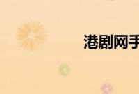 港剧网手机在线观看