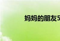 妈妈的朋友5在线看线观完整