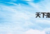 天下撒来云母粉
