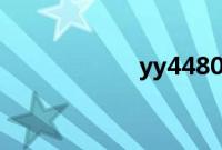 yy4480万利达影院