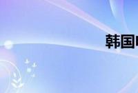 韩国电影美丽