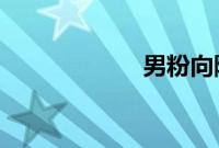 男粉向陈建州投诉