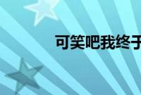 可笑吧我终于一人孤独终老了
