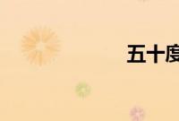 五十度灰完整版