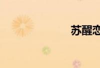 苏醒恋情疑曝光