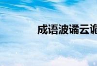 成语波谲云诡最初是用来形容