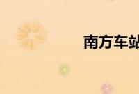 南方车站的聚会豆瓣