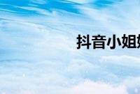 抖音小姐姐脱身全衣服