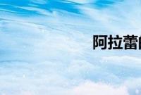阿拉蕾的凄惨身世
