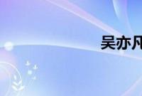 吴亦凡家庭背景