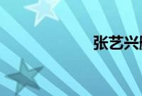 张艺兴删除吴世勋