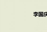 李国庆摔杯视频