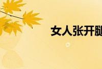 女人张开腿让男人桶爽的