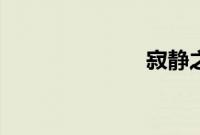 寂静之地2彩蛋