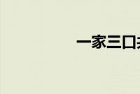 一家三口共享天伦之乐