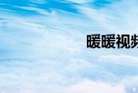 暖暖视频 免费 日本