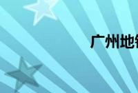 广州地铁站外安检