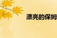 漂亮的保姆3免费中文字幕